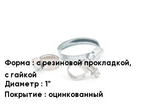 Хомут с резиновой прокладкой, с гайкой D=1" оцинкованный